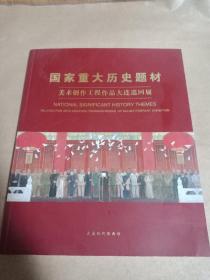 国家重大历史题材美术创作工程作品大连巡回展