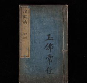 清光绪三十四年（1908）常州天宁寺刻本 《瑜伽燄口施食要集》 白纸印本 内收插图30余幅 1册全