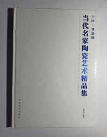 中国景德镇-当代名家陶瓷艺术精品集（全新末折外包膜）