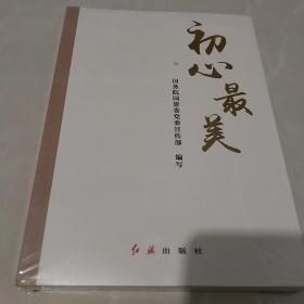 初心最美