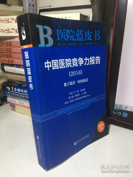 中国医院竞争力报告（2016）：数字说话·时间说话