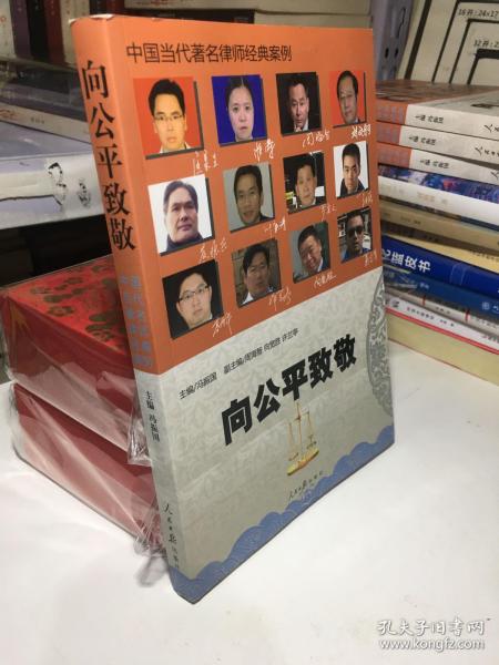 向公平致敬 : 中国当代著名律师经典案例