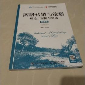 网络营销与策划：理论、案例与实训（微课版）