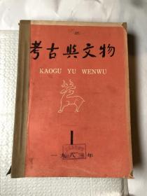 考古文物 1983年&16开&历史&文物&考古&瓷器&陶器&合订本&1-6&双月刊