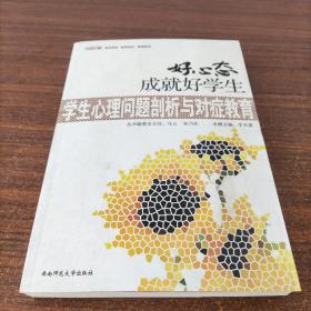 好心态成就好学生：学生心理问题剖析与对症教育