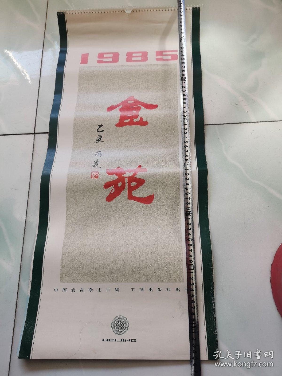 食苑1985年挂历