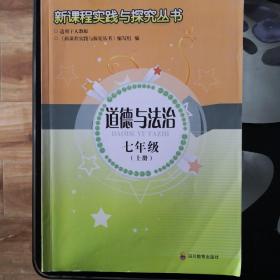 道德与法治 七年级 上册