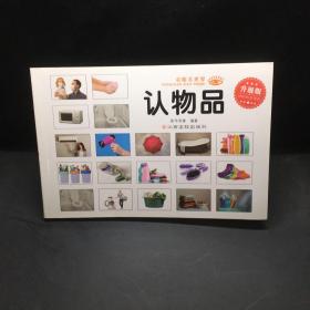 童眼看世界   升级版 认物品