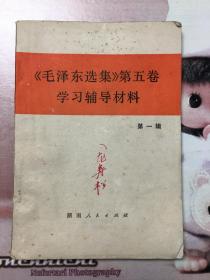 《毛泽东选集第五卷》学习辅导材料