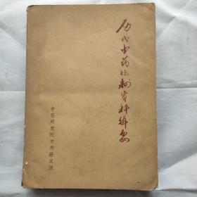 历代中药炮制资料辑要
