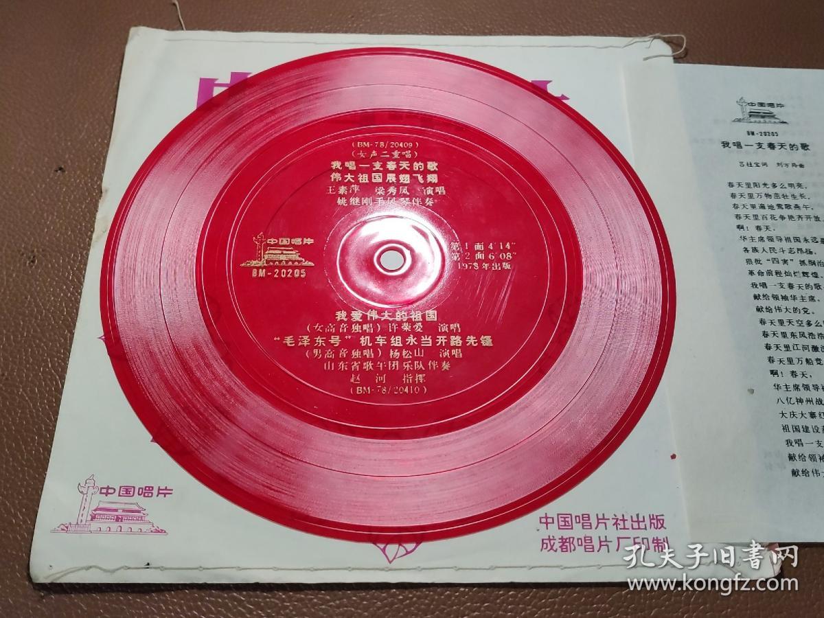 33⅓薄膜唱片：BM-20205  女声二重唱   我唱一支春天的歌 伟大祖国展翅飞翔 我爱伟大的祖国 “毛泽东号”机车组永当开路先锋    有封套有歌词1张售     CP：BM009