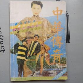 中华传奇（大型文学双月刊） 1991年第6期（总第三十九期）