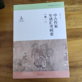 中古文学研究：中古作家年谱汇考辑要（卷一）