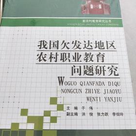 新农村教育研究丛书：我国欠发达地区农村职业教育问题研究