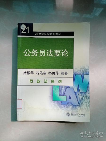 公务员法要论（行政法系列）/21世纪法学系列教材