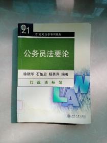 公务员法要论（行政法系列）/21世纪法学系列教材