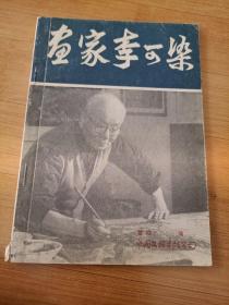 畫家李可染，內(nèi)有劃線