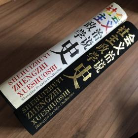 社会主义政治学说史 上下册
