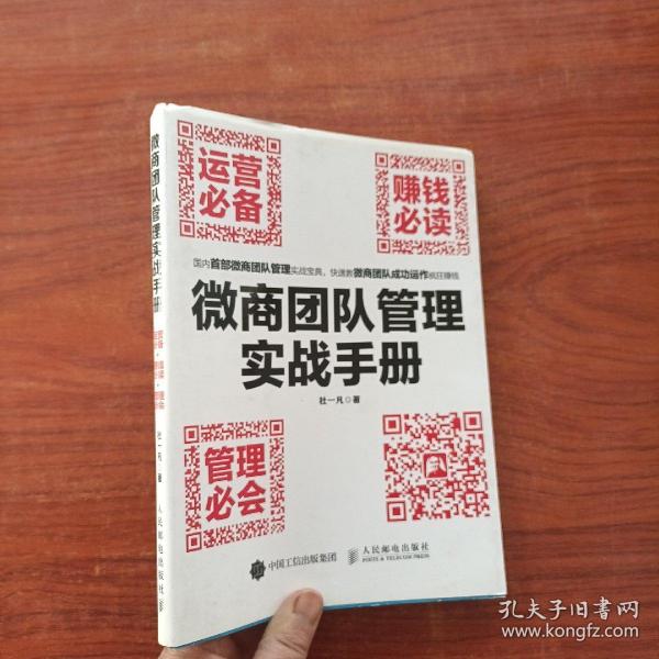 微商团队管理实战手册：运营必备+赚钱必读+管理必会