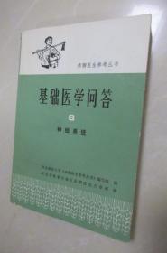 基础医学问答8 神经系统