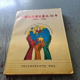 中国流化催化裂化30年1965-1995