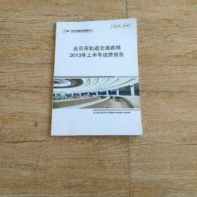 北京市轨道交通路网2013年上半年运营报告