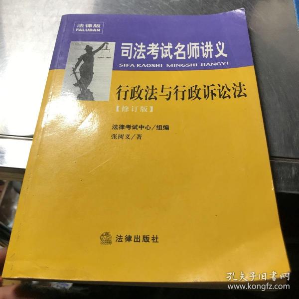 司法考试名师讲义：行政法与行政诉讼法（修订版）