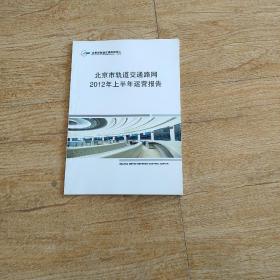 北京市轨道交通路网2012年上半年运营报告