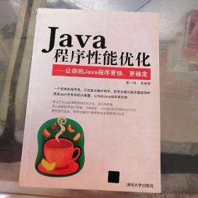 Java程序性能优化  : 让你的Java程序更快、更稳定