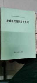 地球物理資料數(shù)字處理