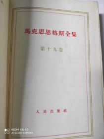 马克思恩格斯全集（19）卷