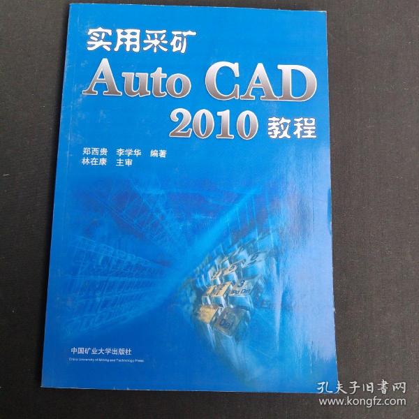 实用采矿AutoCAD 2010教程