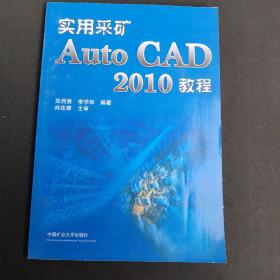实用采矿AutoCAD 2010教程