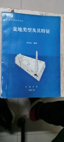 盆地類型及其特征