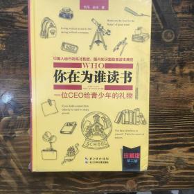 你在为谁读书2：青少年人生规划（修订珍藏版）