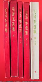 1968——1977年《毛泽东选集》（1-5）（红皮本）