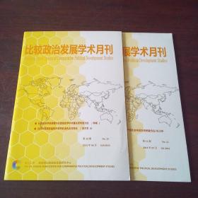 比较政治发展学术月刊（2013年，第10、11期）