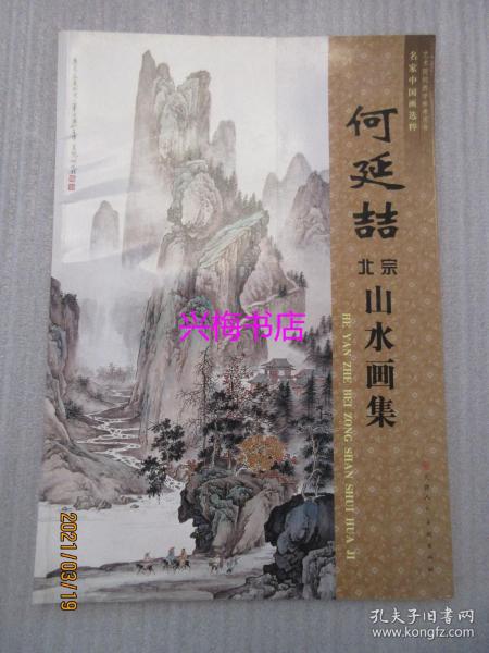 何延喆北宗山水画集——艺术院校教学参考用书：名家中国画选粹