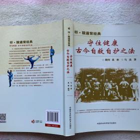 祁猿通背经典 守住健康古今自救自护之法 此书是我家人自费出版 其他渠道均为非原版 康复人群 中老年居家健康保健 引导按摩