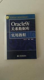 Oracle9i 关系数据库实用教程