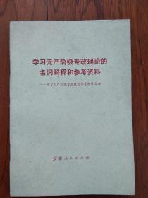 1975年**老版本 学习无产阶级专政理论的名词解释和参考资料 一 学习无产阶级专政理论参考材料之四