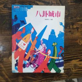 八卦城市：中国名刊年度佳作·年选系列丛书