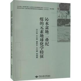 沁水盆地二叠纪煤的元素地球化学特征