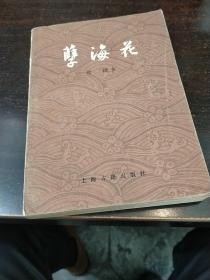 孽海花