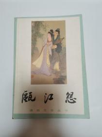 瓯江怨