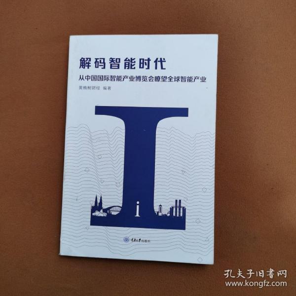 解码智能时代：从中国国际智能产业博览会瞭望全球智能产业