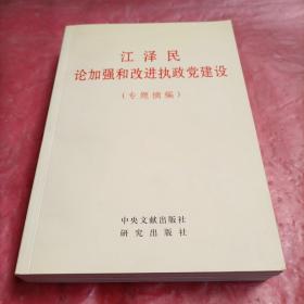 江泽民论加强和改进执政党建设(专题摘编)