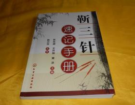 【中医针灸类】靳三针速记手册（名家主编、图文并茂、系统讲解、速记歌诀、易学易记、快速掌握、化学工业出版社2019年第1版、）【繁荣图书、本店商品、种类丰富、实物拍摄、都是现货、订单付款、立即发货、欢迎选购】