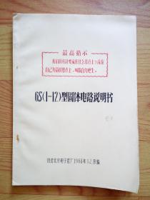 6S（1-12）型固体电路说明书/1967年晶体管手册补充部分（有毛主席语录）