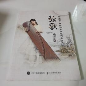 玉面小嫣然古筝改编作品集二：弦歌